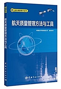 航天质量技術叢书:航天质量管理方法與工具 (平裝, 第1版)