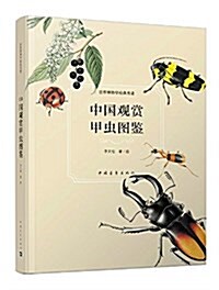中國觀赏甲蟲圖鑒 (精裝, 第1版)