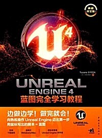 Unreal Engine 4藍圖完全學习敎程(典藏中文版) (平裝, 第1版)