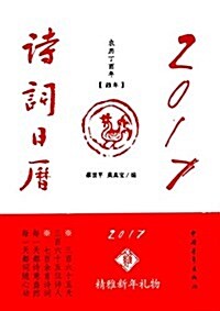 2017诗词日歷 (精裝, 第1版)