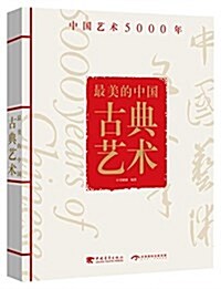 最美的中國古典藝術:中國藝術5000年 (平裝, 第1版)