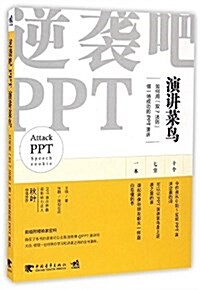 逆袭吧,PPT演講菜鸟:如何用雙七法则做一场成功的PPT演講 (平裝, 第1版)