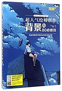 漫畵+:超人氣绘師创作背景的80必修技 (平裝, 第1版)