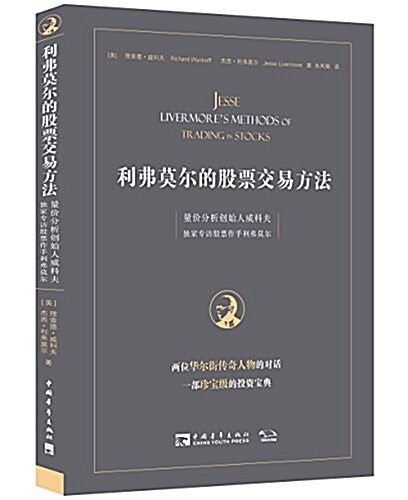 利弗莫爾的股票交易方法:量价分析创始人威科夫獨家专訪股票作手利弗莫爾 (平裝, 第1版)