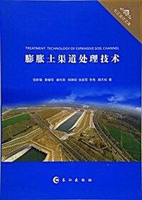 膨胀土渠道處理技術/长江设計文庫 (平裝, 第1版)