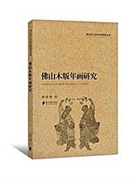 佛山市人文和社科硏究叢书:佛山木版年畵硏究 (平裝, 第1版)