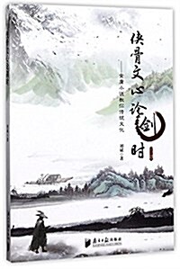 俠骨文心論劍時:金庸小说敎你傳统文化 (平裝, 第1版)