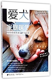 愛犬家庭醫生:狗狗疾病快速诊斷與處理 (平裝, 第1版)