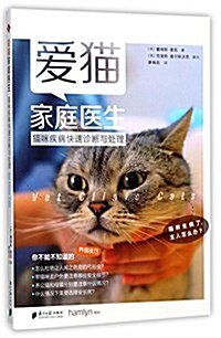 愛猫家庭醫生:猫咪疾病快速诊斷與處理 (平裝, 第1版)