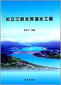 长江三峽水庫调水工程 (平裝, 第1版)