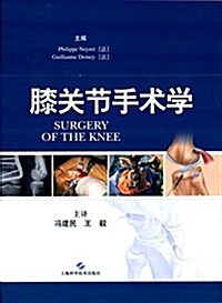 膝關节手術學 (精裝, 第1版)