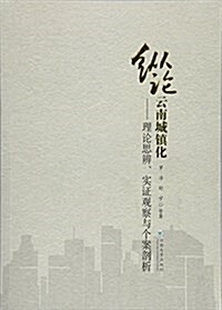 纵論云南城镇化--理論思辨實证觀察與個案剖析 (平裝, 第1版)