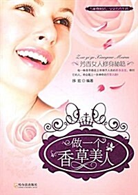 做一個香草美人:芳香女人修身秘籍 (平裝, 第1版)