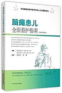 腦瘫患兒全面看護指南(2nd Edition) (平裝, 第1版)