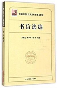 中國科學社档案整理與硏究·书信選编 (平裝, 第1版)