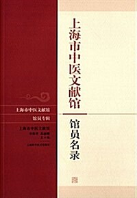 上海市中醫文獻館館员名錄 (平裝, 第1版)
