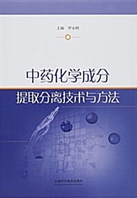 中药化學成分提取分離技術與方法 (精裝, 第1版)