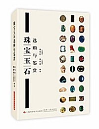 珠寶玉石選購與鑒赏 (平裝, 第1版)