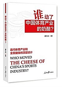 誰動了中國體育产業的奶酪 (平裝, 第1版)