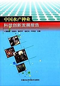 中國水产种業科技创新發展報告 (平裝, 第1版)