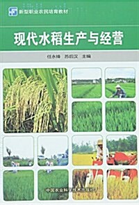新型職業農民培育敎材:现代水稻生产與經營 (平裝, 第1版)