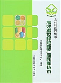 高效缓控释肥新产品和新技術 (平裝, 第1版)