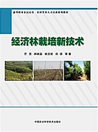 新型職業農民培育·農村實用人才培训系列敎材:經濟林栽培新技術 (平裝, 第1版)