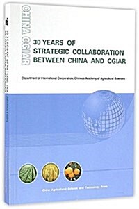 中國與國際農業硏究磋商组织戰略合作三十年=30 years of strategic collaboration between China and CGIAR (平裝, 第1版)