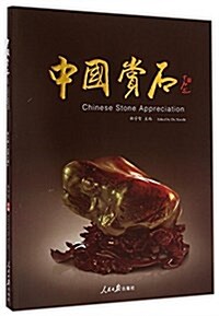 中國赏石(第6辑總第7辑) (平裝, 第1版)