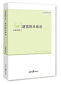 建筑防水纵論 (平裝, 第1版)