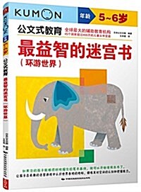 公文式敎育·最益智的迷宮书:環游世界(5-6歲) (平裝, 第1版)