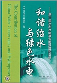和谐治水與綠色水電:新中國水利水電事業的效益和貢獻 (精裝, 第1版)