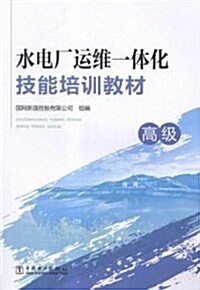水電厂運维一體化技能培训敎材(高級) (平裝, 第1版)