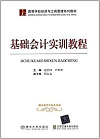 高等學校經濟與工商管理系列敎材:基础會計實训敎程 (平裝, 第1版)