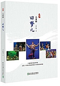 田夢兒-兒童劇 (平裝, 第1版)
