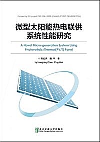 微型太陽能熱電聯供系统性能硏究 (平裝, 第1版)