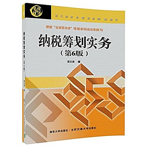 现代經濟與管理類規划敎材:納稅籌划實務(第6版) (平裝, 第6版)