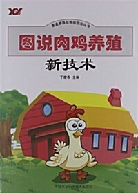 畜禽養殖與疾病防治叢书:圖说肉鷄養殖新技術 (平裝, 第1版)