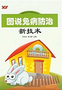 畜禽養殖與疾病防治叢书:圖说兔病防治新技術 (平裝, 第1版)