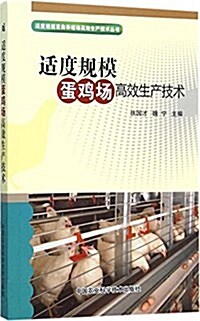 适度規模蛋鷄场高效生产技術/适度規模畜禽養殖场高效生产技術叢书 (平裝, 第1版)