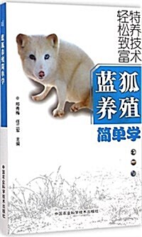 藍狐養殖簡單學 (平裝, 第1版)
