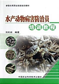 新型農民職業技能培训敎材:水产動物病害防治员培训敎程 (平裝, 第1版)