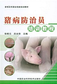 新型農民職業技能培训敎材:猪病防治员培训敎程 (平裝, 第1版)