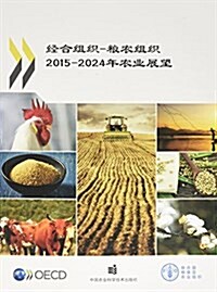 經合组织-糧農组织2015-2024年農業展望 (平裝, 第1版)
