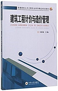 建筑工程計价與造价管理 (平裝, 第1版)