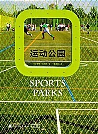運動公園  Sports Parks (精裝, 第1版)