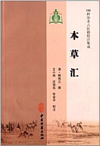 100种珍本古醫籍校注集成:本草汇 (平裝, 第1版)