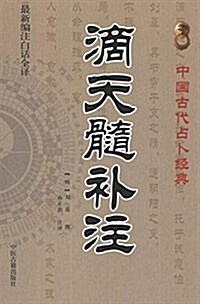 滴天髓补注(最新编注白话全译) (平裝, 第1版)