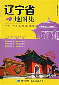 遼宁省地圖集/中國分省系列地圖集 (平裝, 第2版)