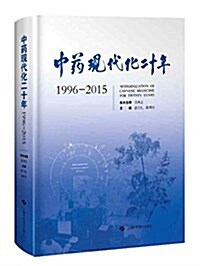 中药现代化二十年(1996-2015) (精裝, 第1版)